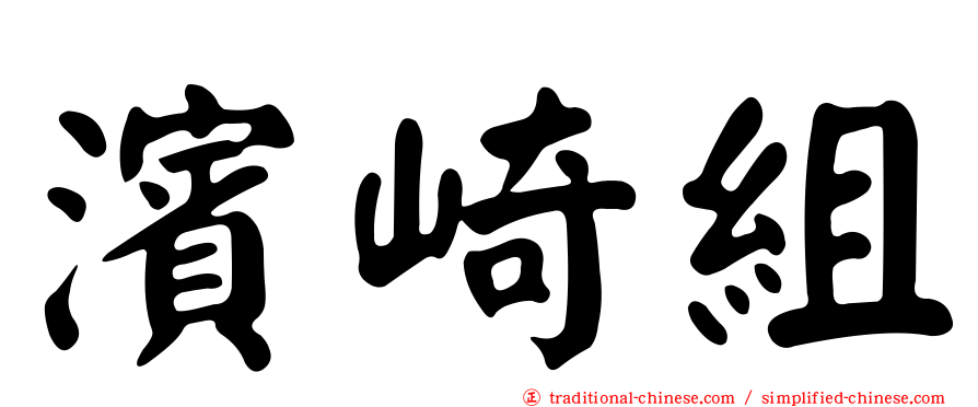 濱崎組