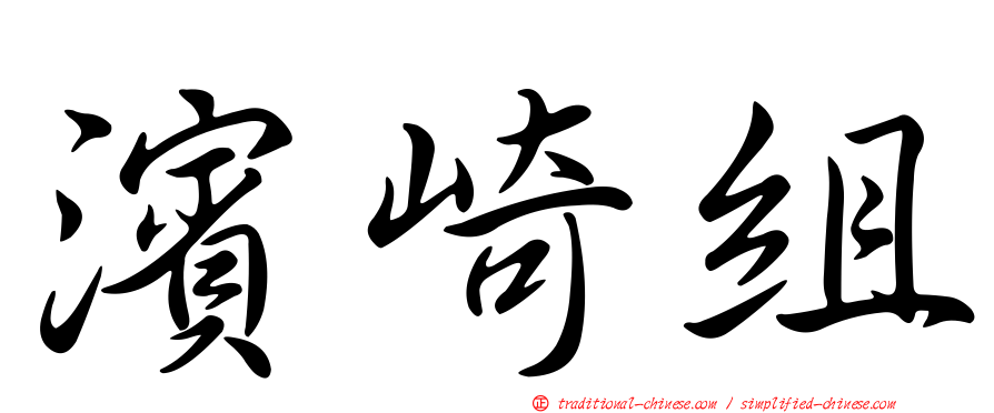 濱崎組