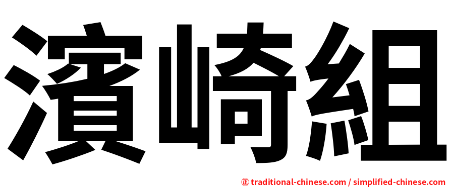 濱崎組