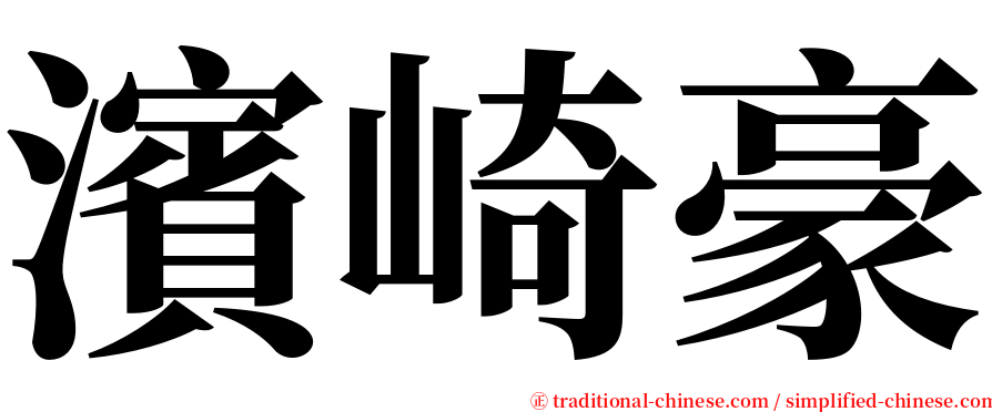 濱崎豪 serif font