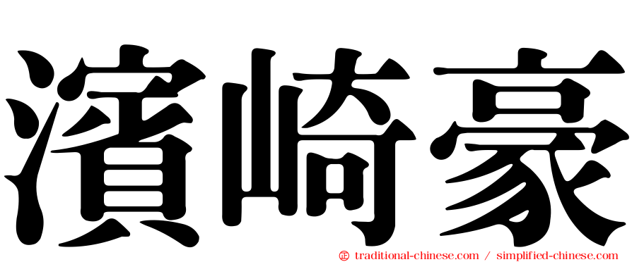 濱崎豪