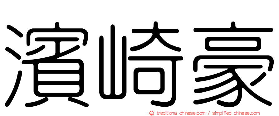 濱崎豪