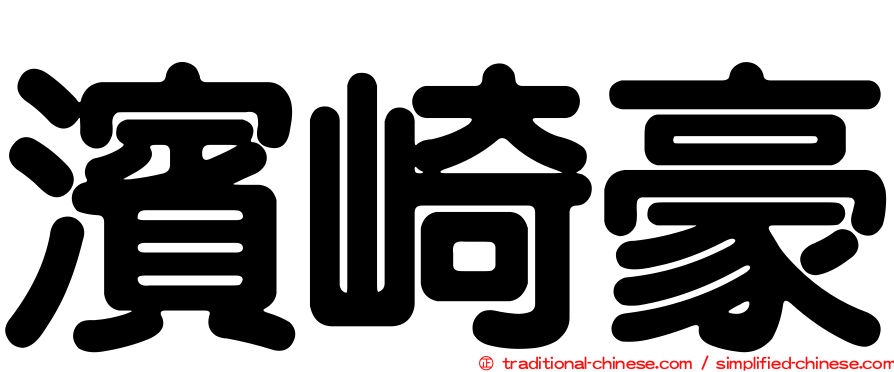 濱崎豪