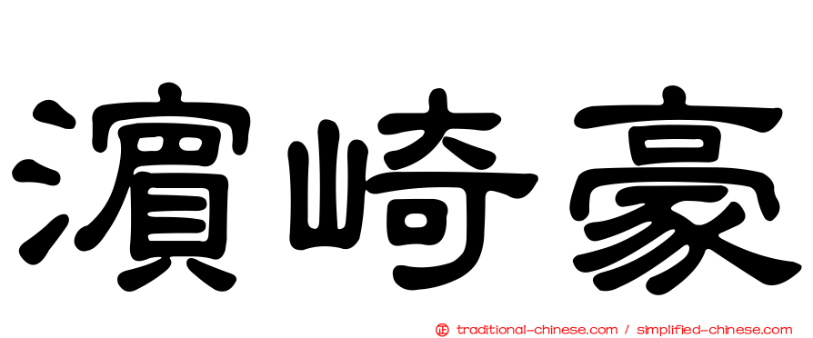 濱崎豪