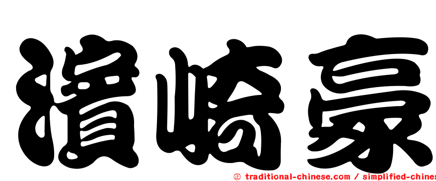 濱崎豪