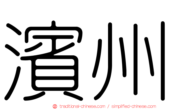 濱州
