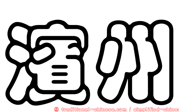 濱州