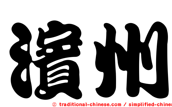 濱州