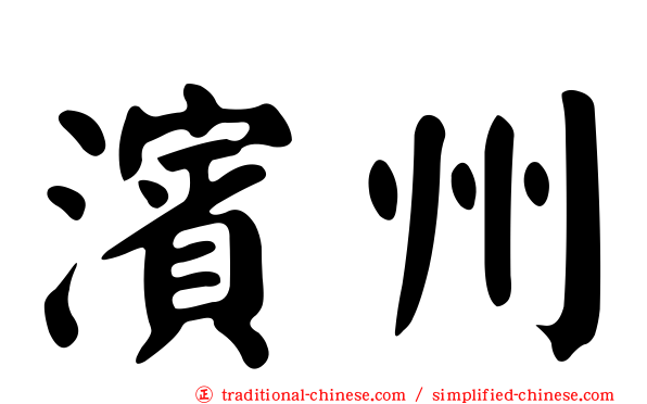 濱州