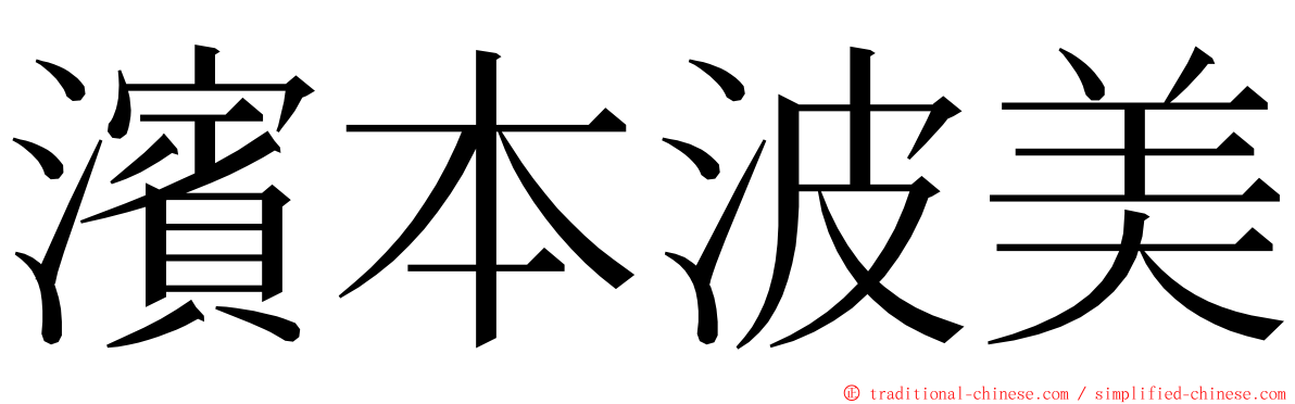 濱本波美 ming font
