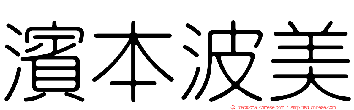 濱本波美