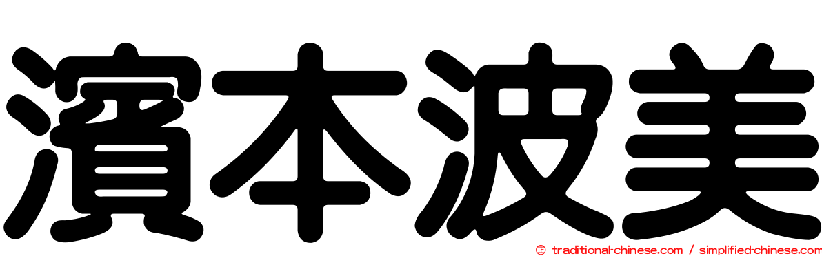 濱本波美