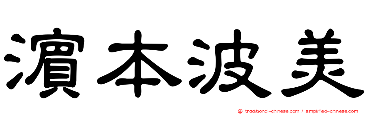 濱本波美