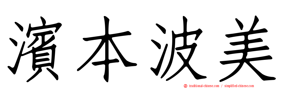 濱本波美