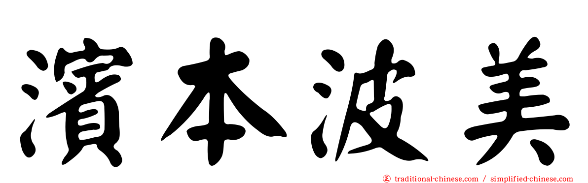 濱本波美