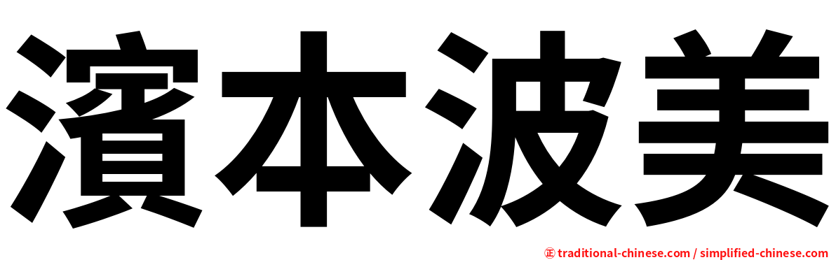濱本波美