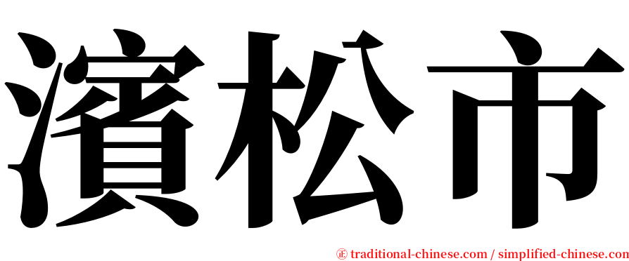 濱松市 serif font