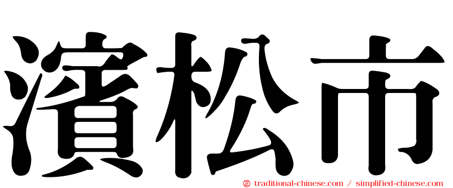 濱松市