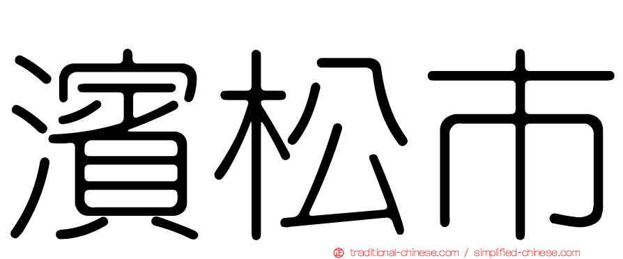 濱松市