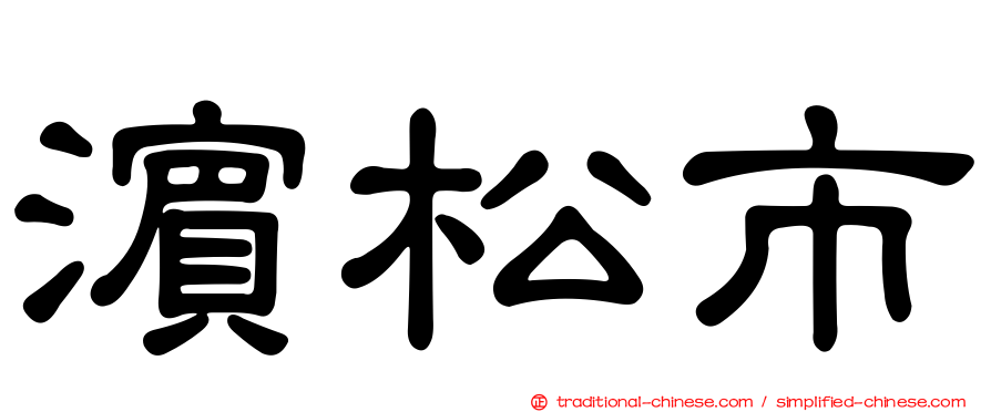 濱松市