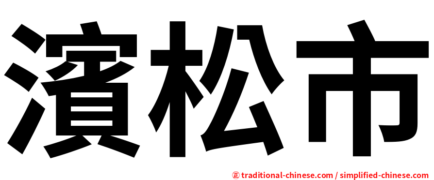 濱松市