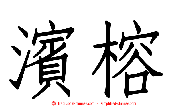 濱榕