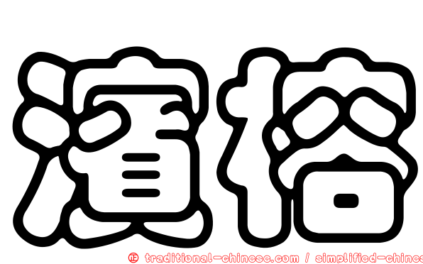 濱榕