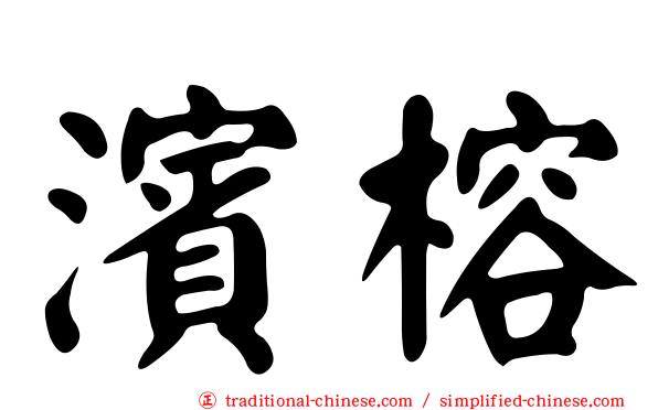 濱榕