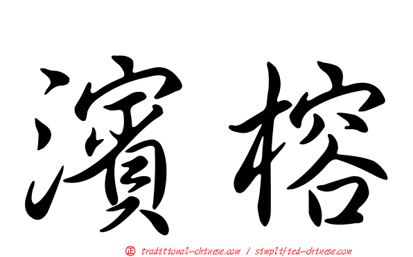 濱榕