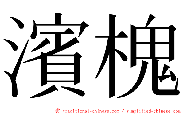 濱槐 ming font
