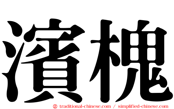 濱槐