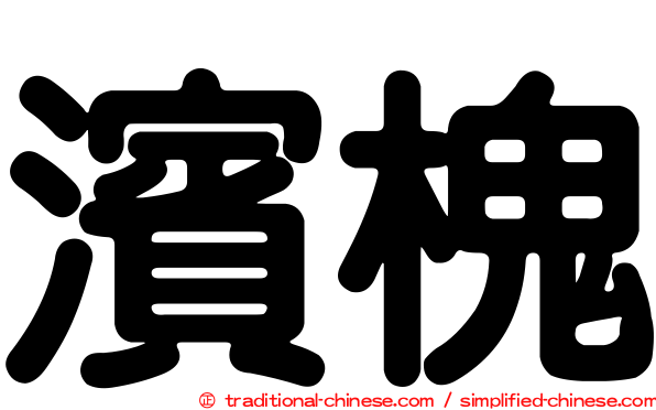 濱槐