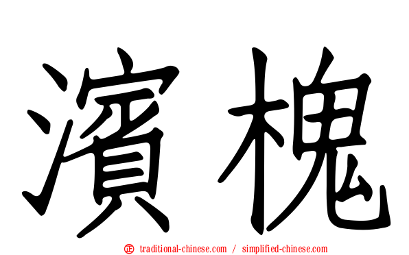 濱槐