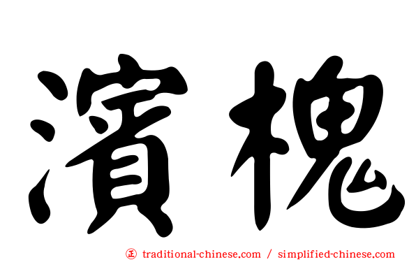 濱槐