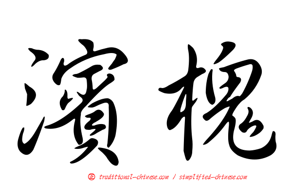 濱槐