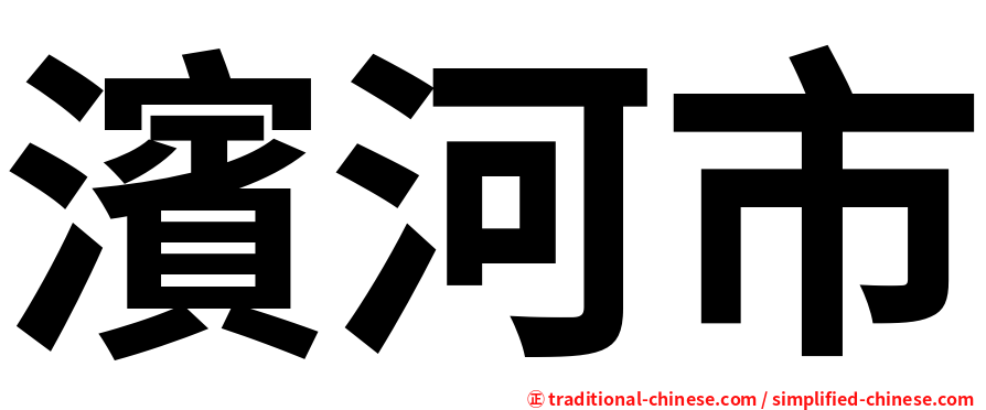濱河市