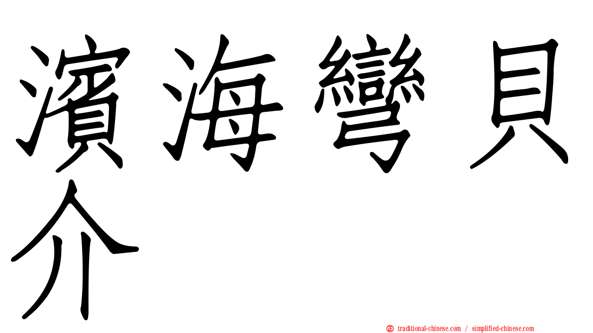 濱海彎貝介