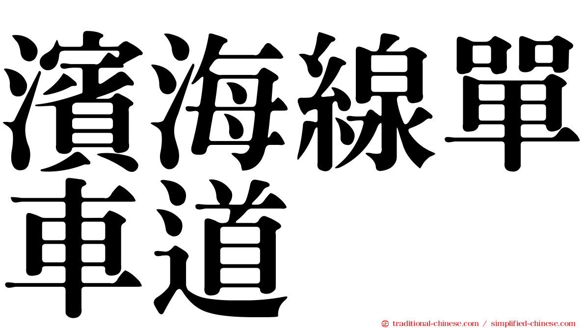 濱海線單車道