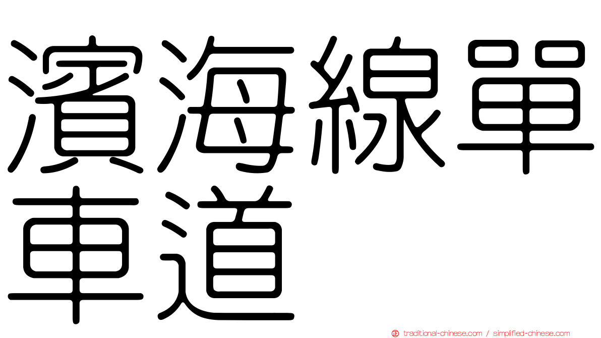 濱海線單車道
