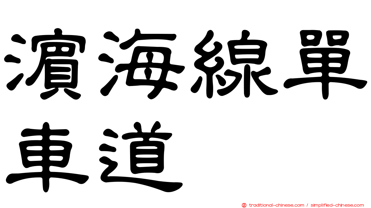 濱海線單車道