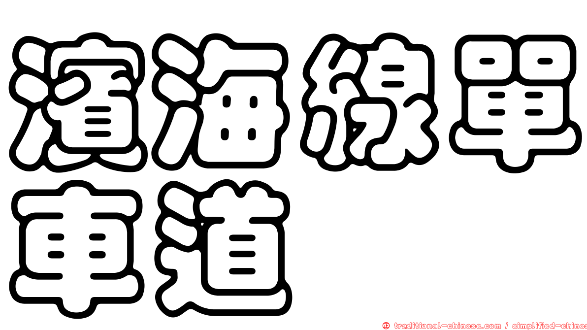 濱海線單車道