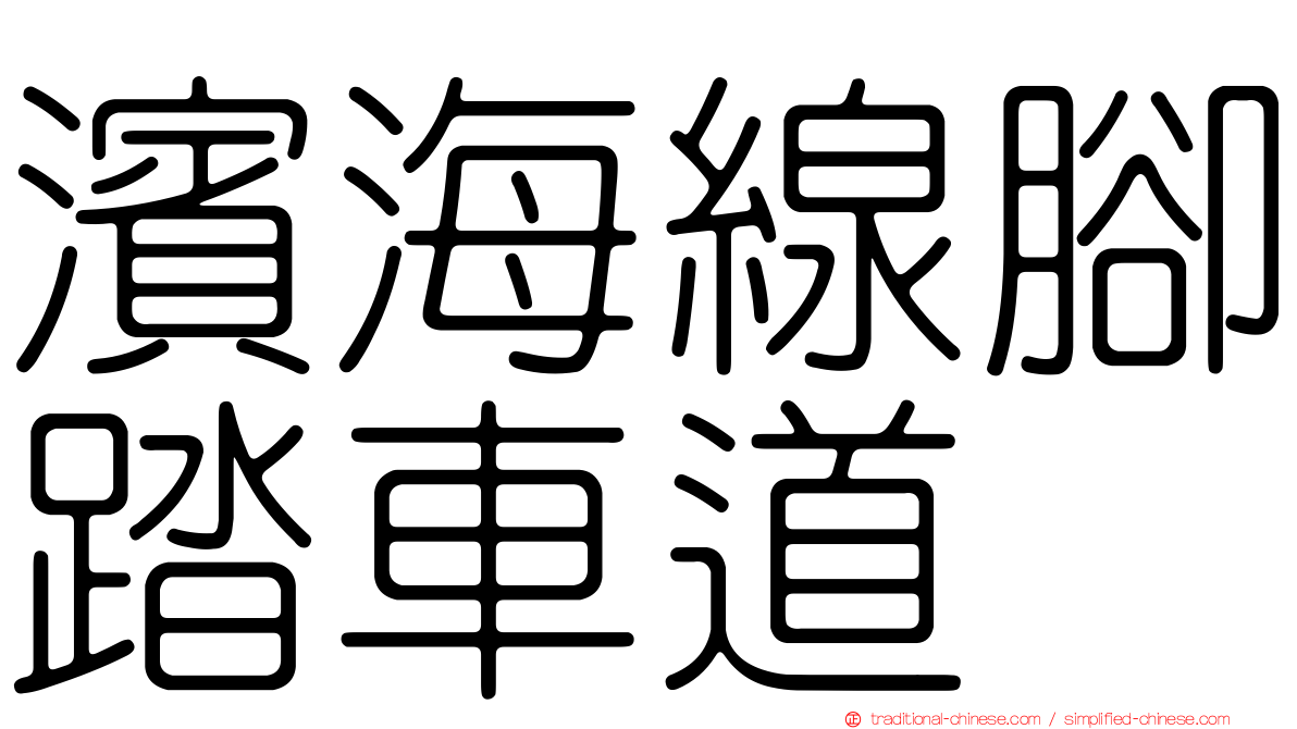 濱海線腳踏車道