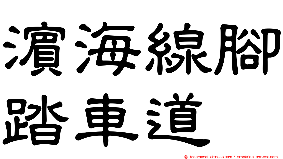 濱海線腳踏車道