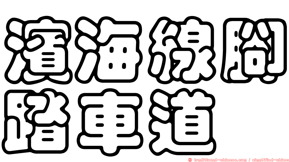 濱海線腳踏車道