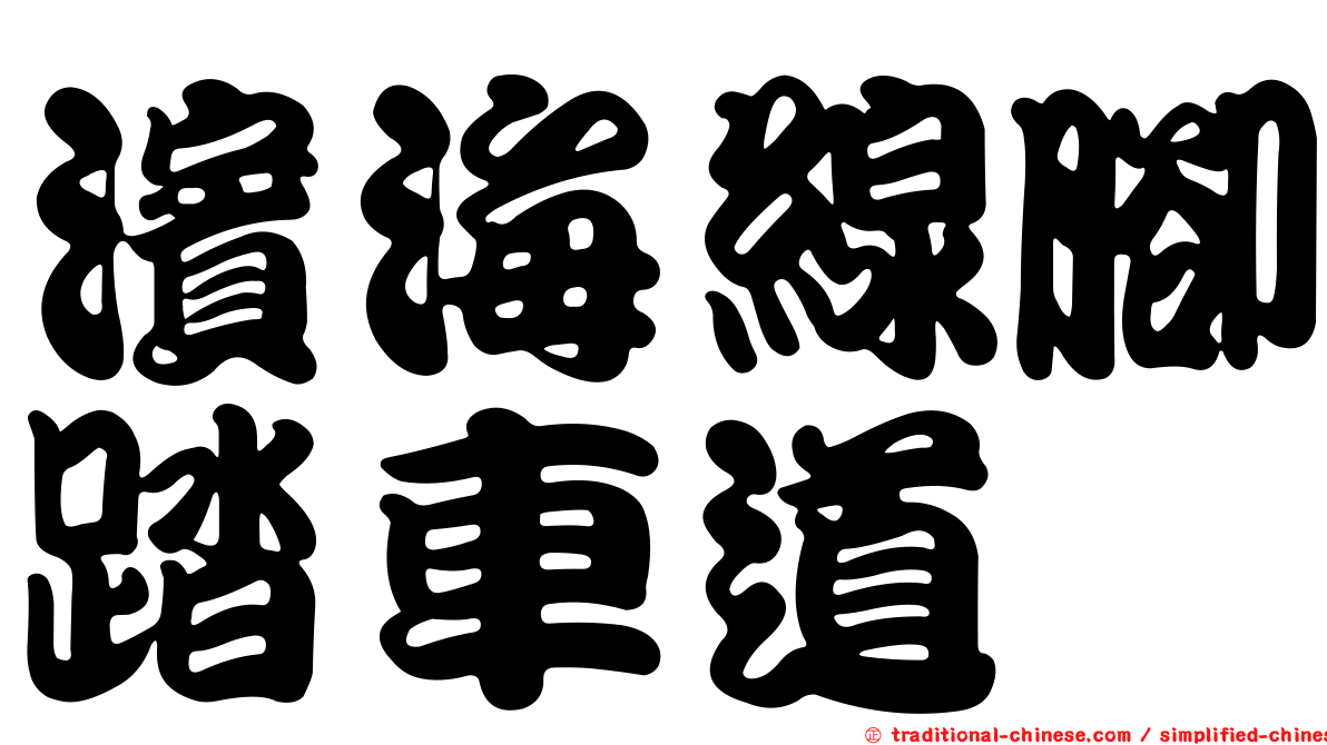 濱海線腳踏車道