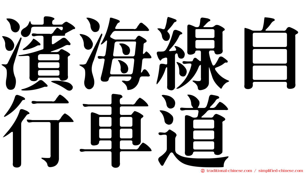 濱海線自行車道