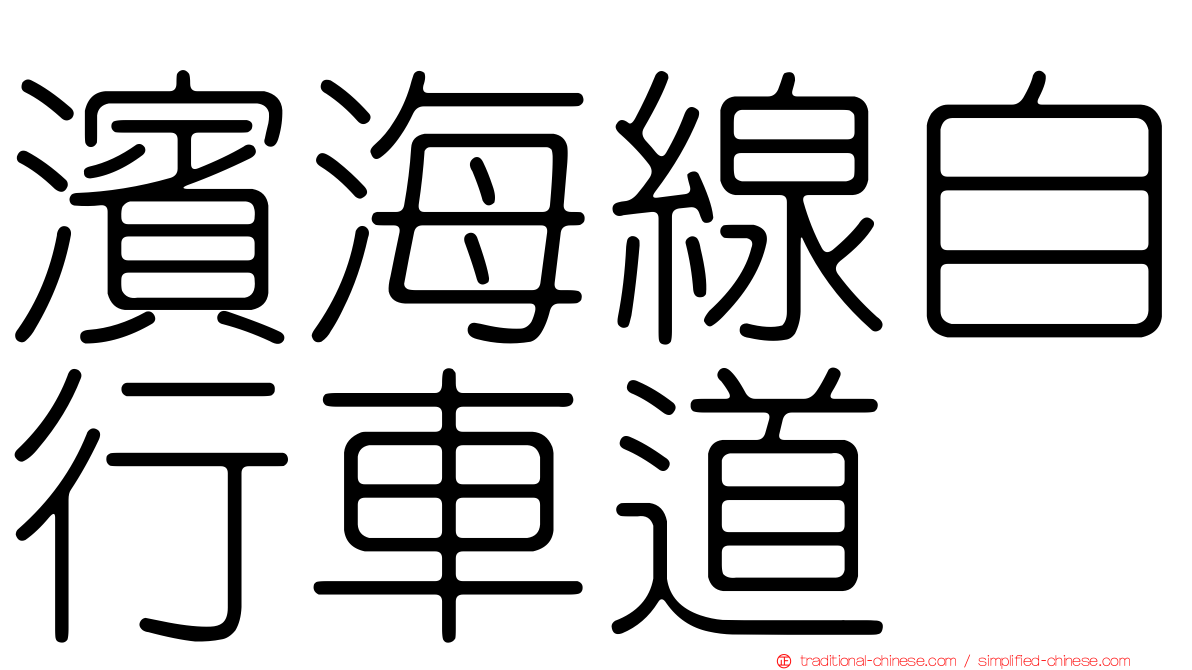 濱海線自行車道