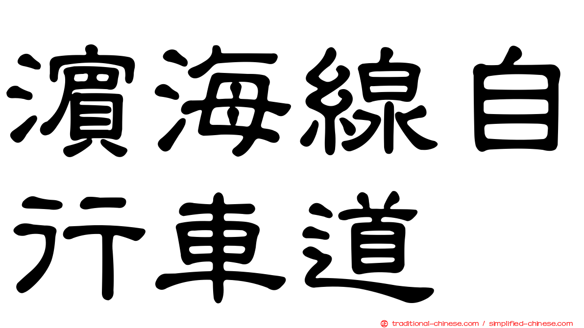 濱海線自行車道