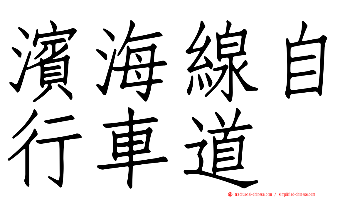 濱海線自行車道
