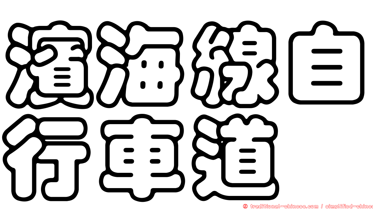 濱海線自行車道